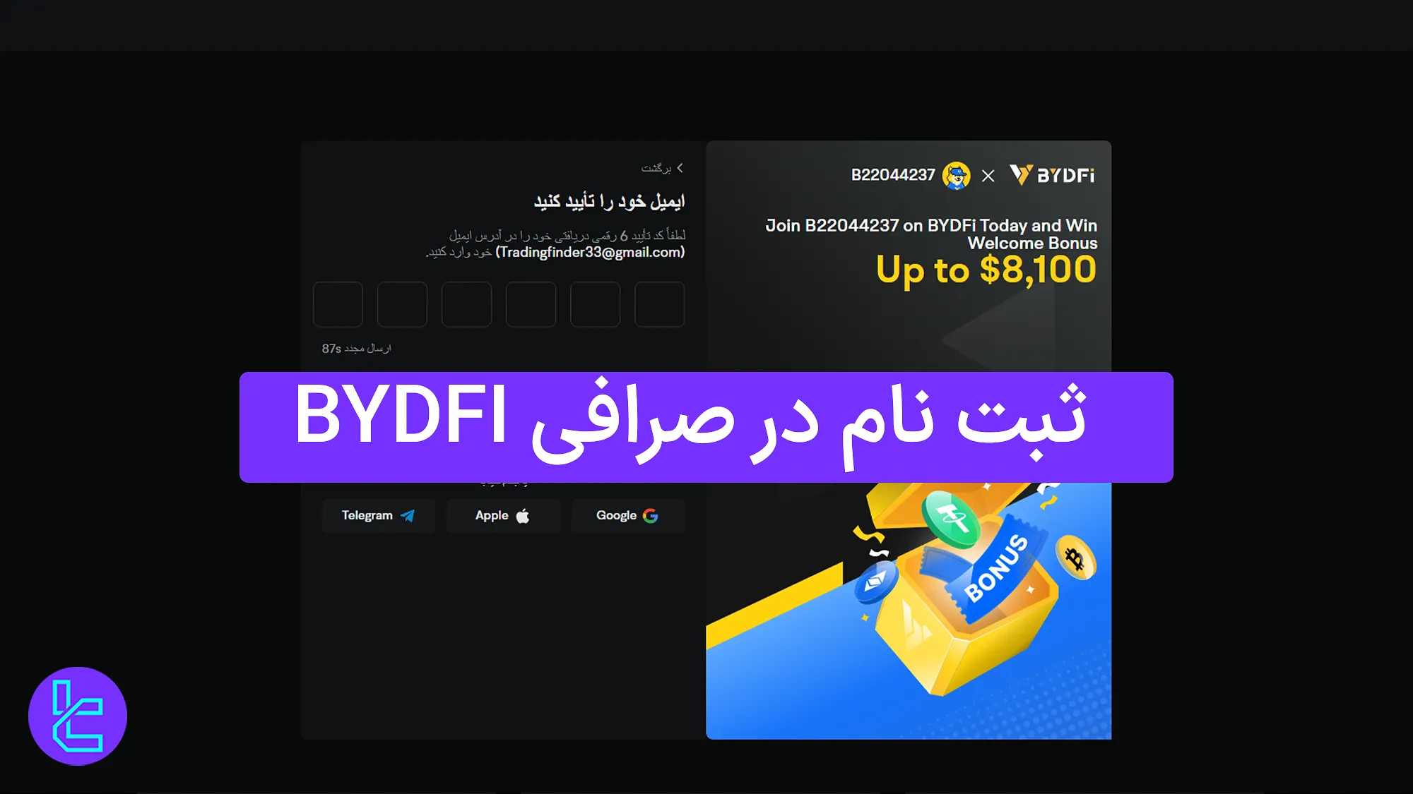 ثبت نام در صرافی BYDFI 1404 [ساخت حساب و تایید ایمیل در 5 دقیقه]