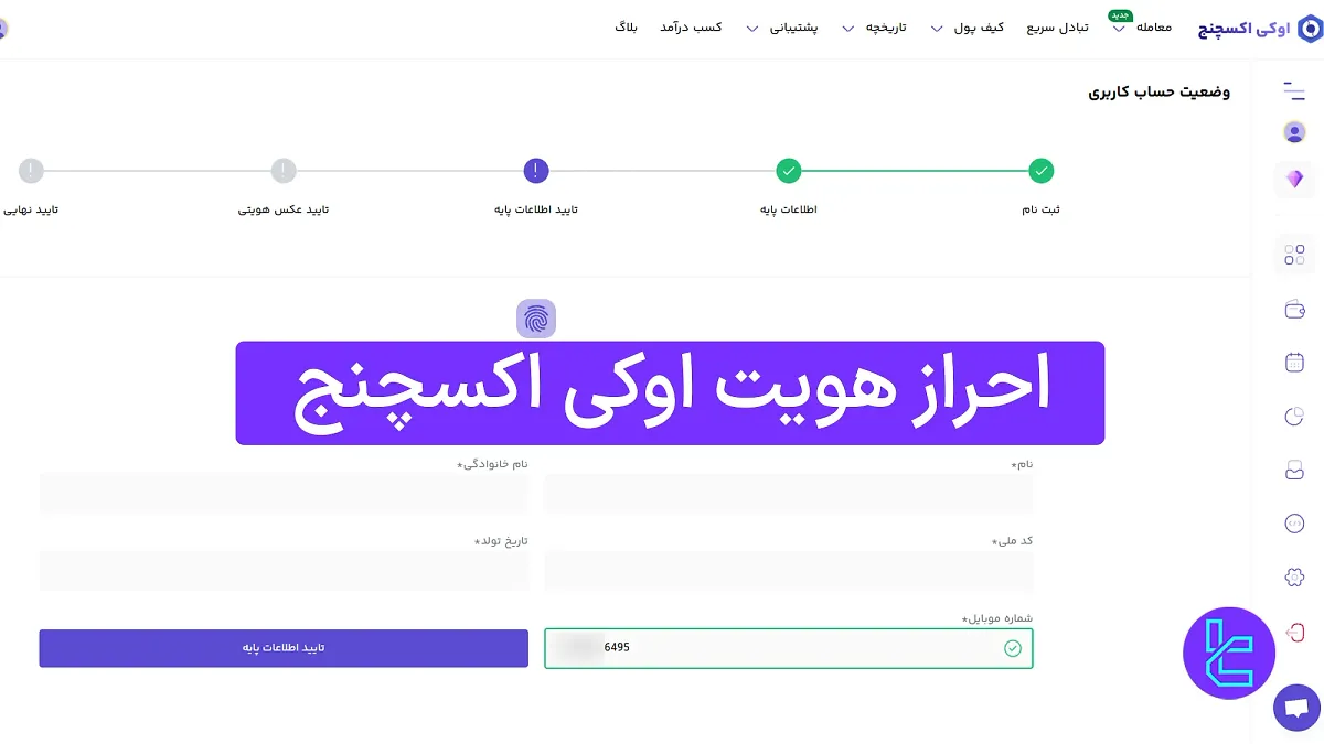 احراز هویت اوکی اکسچنج (OK-EX) 1404 [تایید هویت با عکس سلفی در 4 گام]