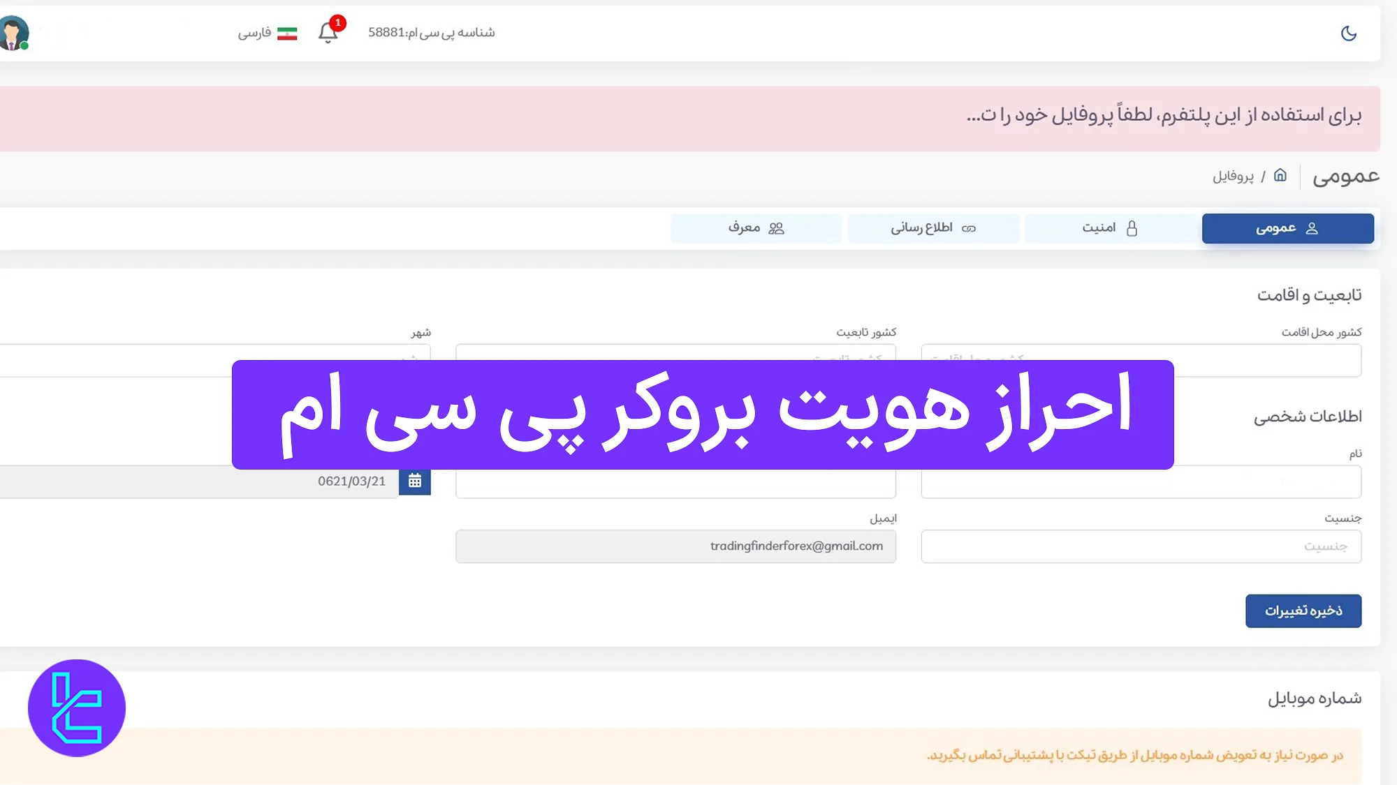 احراز هویت بروکر پی سی ام (PCM) 1404 [ارسال مدرک هویتی و عکس سلفی در 4 مرحله]