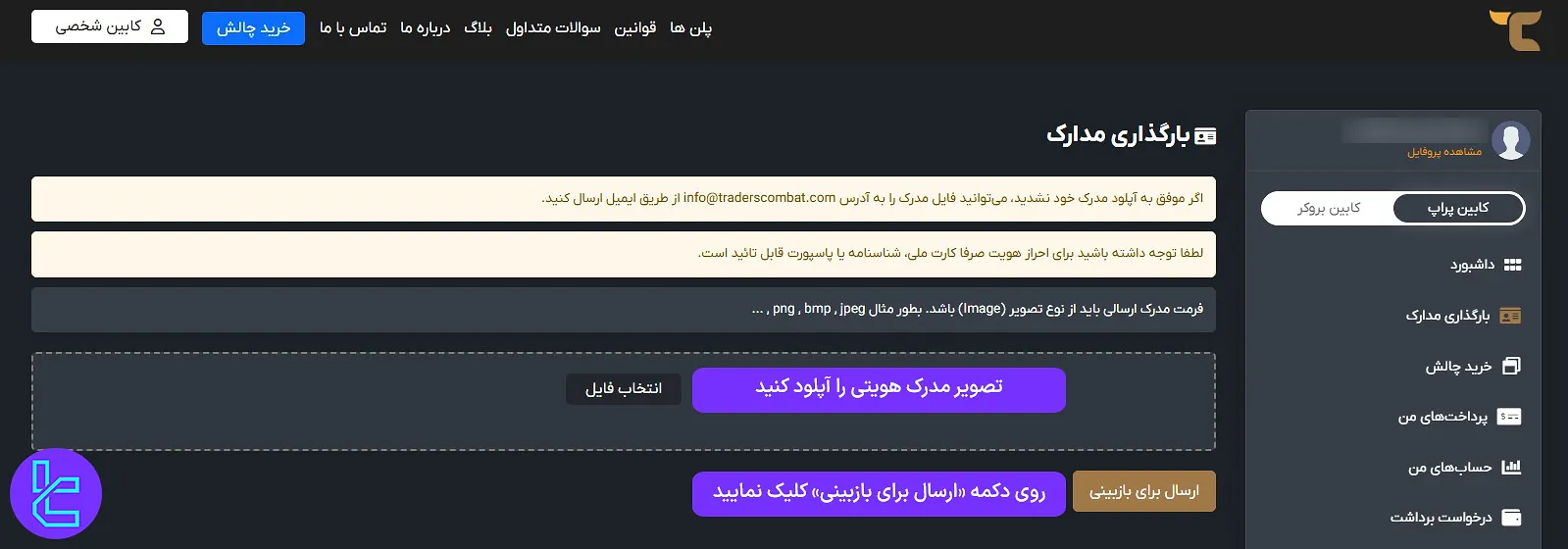 بارگذاری مدارک تایید هویت تریدرز کامبت