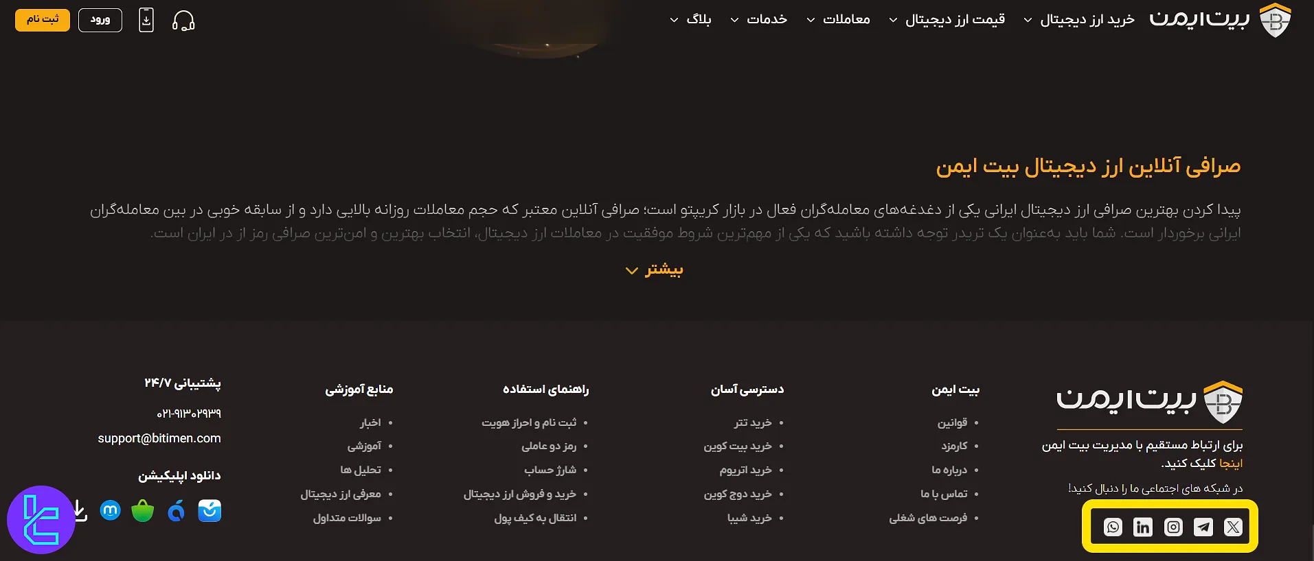 بیت ایمن در شبکه‌های اجتماعی