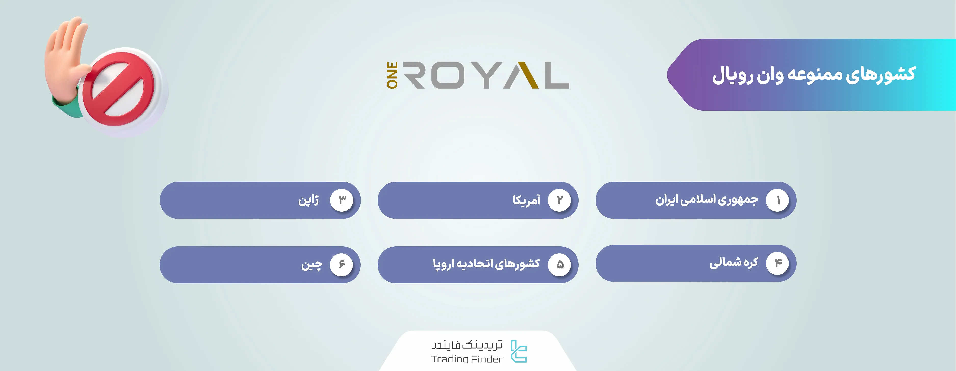 کشورهای ممنوعه بروکر وان رویال