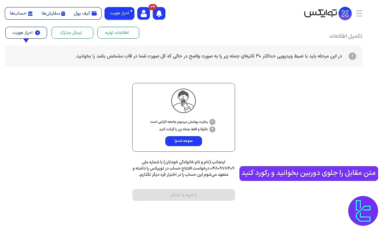 ضبط ویدیو برای احراز هویت توایکس