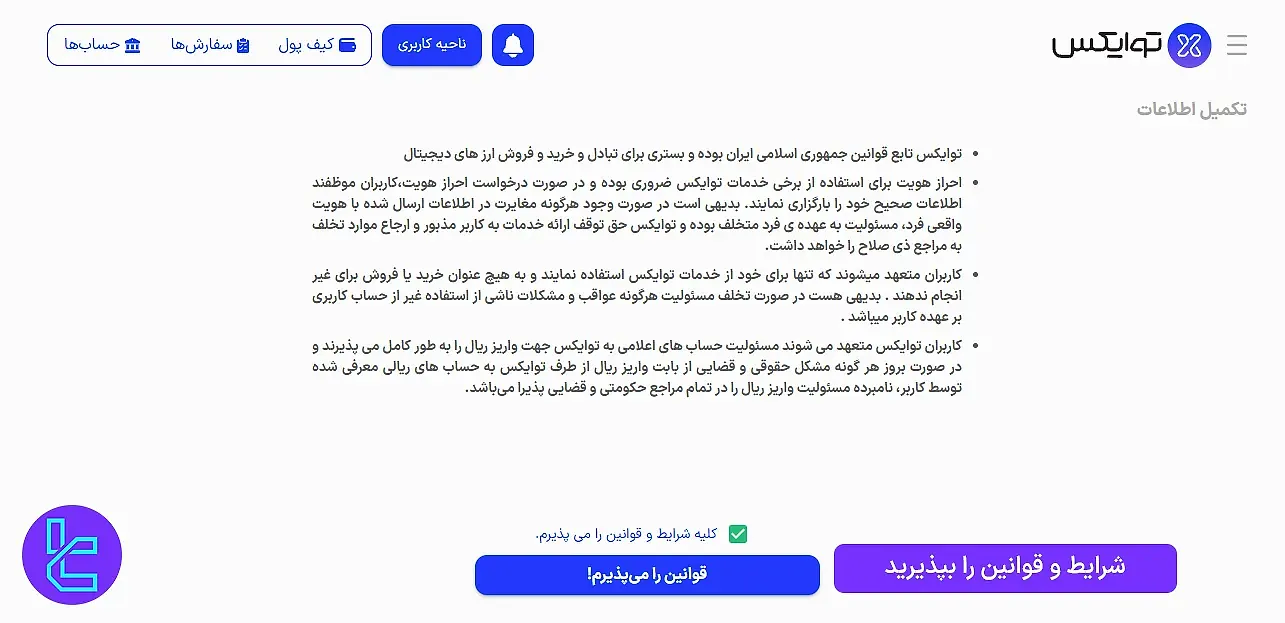 آخرین مرحله از احراز هویت توایکس
