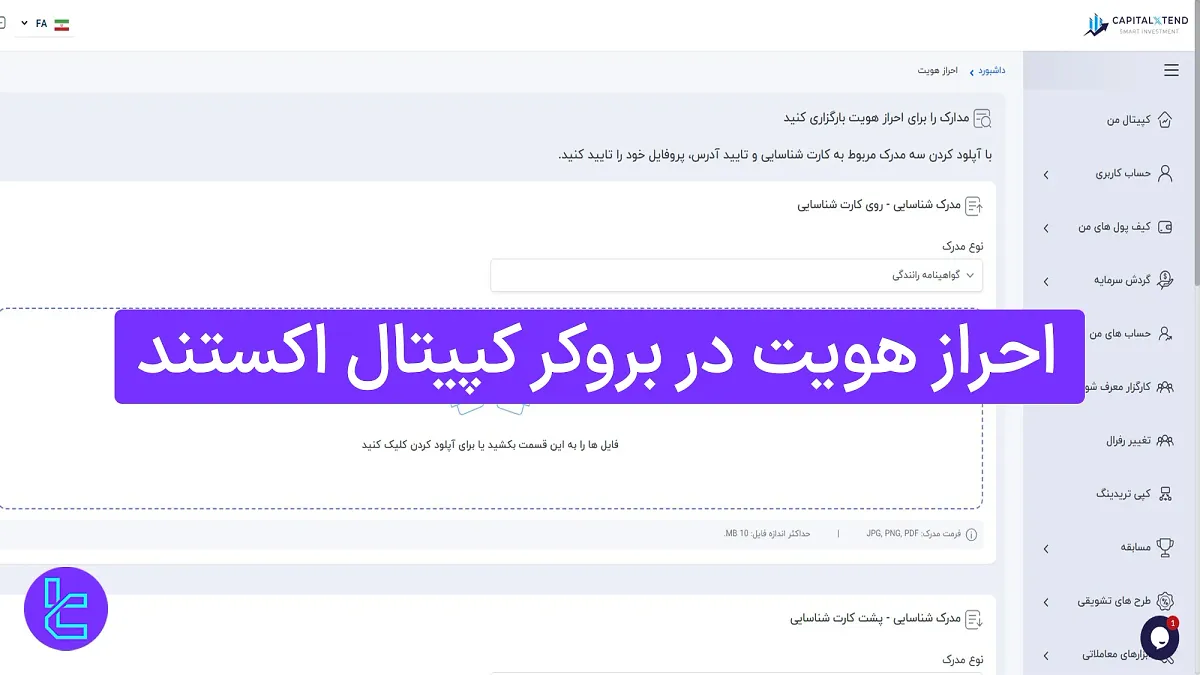 احراز هویت در بروکر کپیتال اکستند (Capitalxtend) 1404  [تأیید حساب کاربری در 3 مرحله]