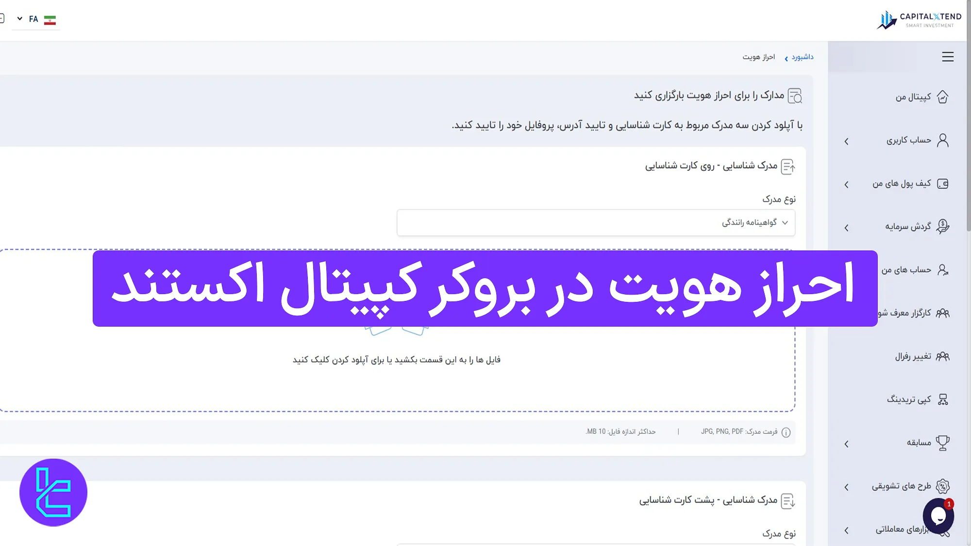 احراز هویت در بروکر کپیتال اکستند (Capitalxtend) 1404  [تأیید حساب کاربری در 3 مرحله]