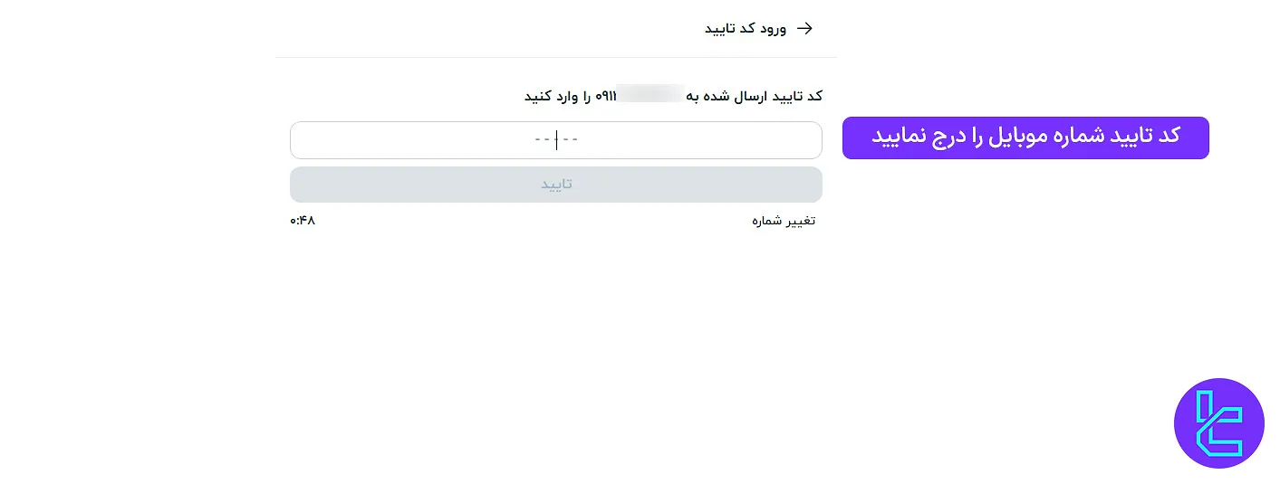 تایید شماره همراه برای ساخت حساب صراف