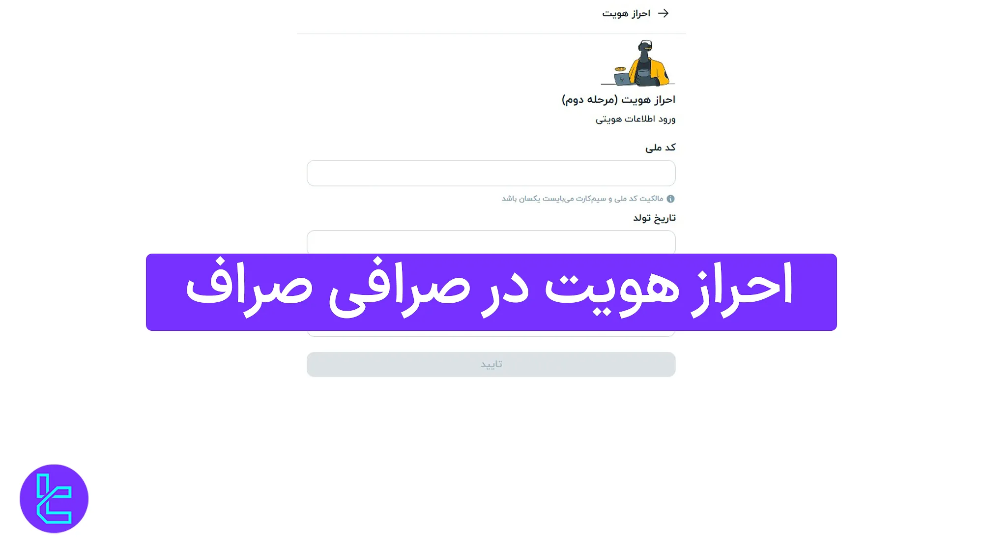 احراز هویت صرافی صراف