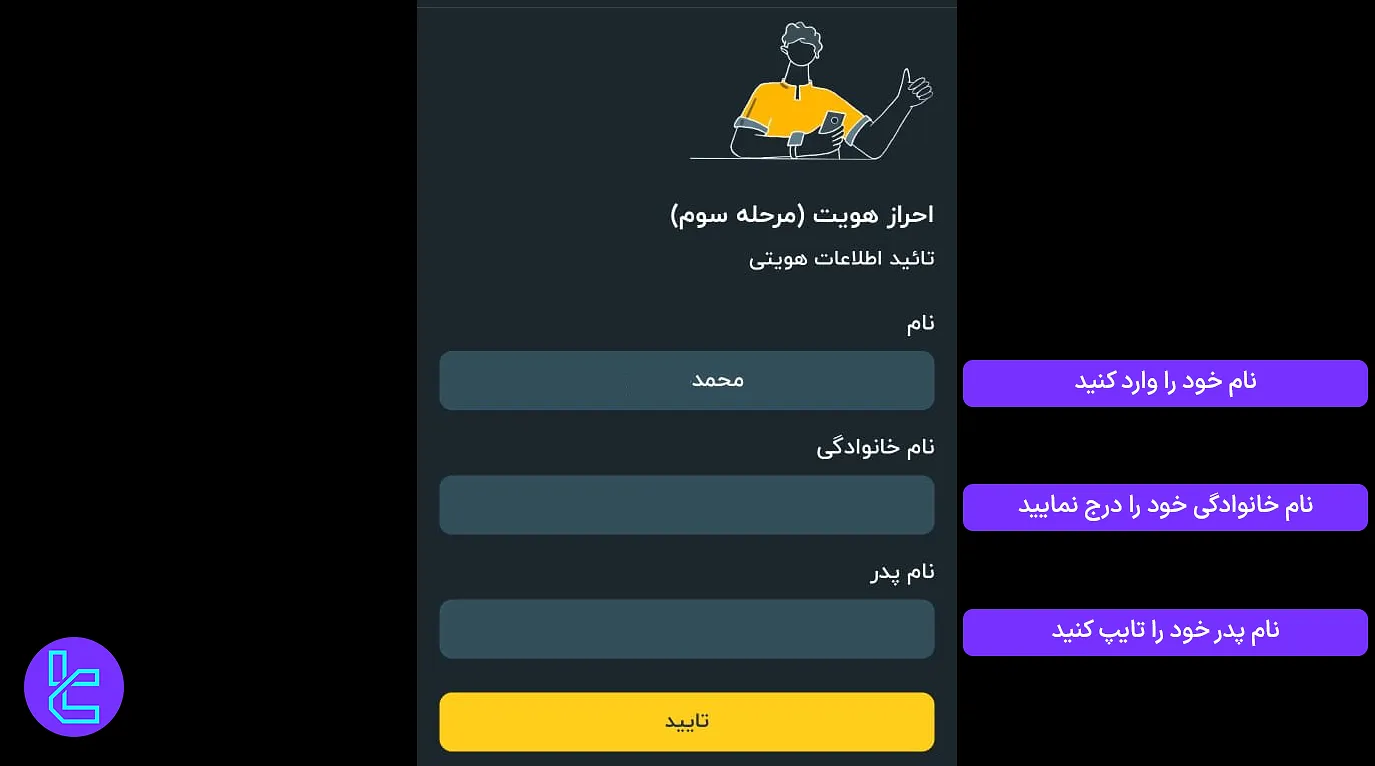 تکمیل اطلاعات شخصی در اپلیکیشن صراف