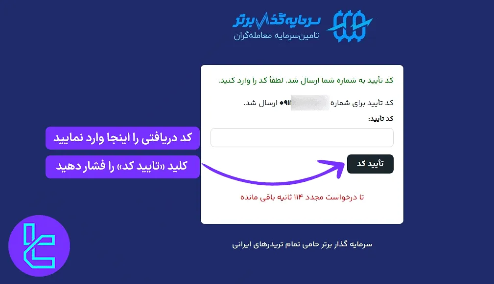 تایید شماره موبایل در ساخت حساب در سرمایه گذار برتر