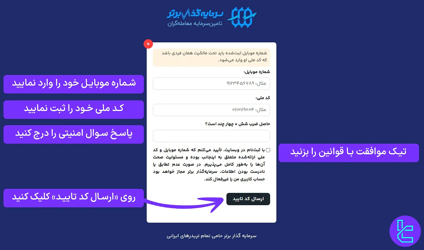 ثبت شماره موبایل و کد ملی در افتتاح حساب سرمایه گذار برتر