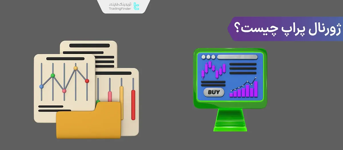 ژورنال معاملاتی پراپ (Prop Trading Journal)؛ مراحل ساخت و بازبینی دوره‌ای معاملات