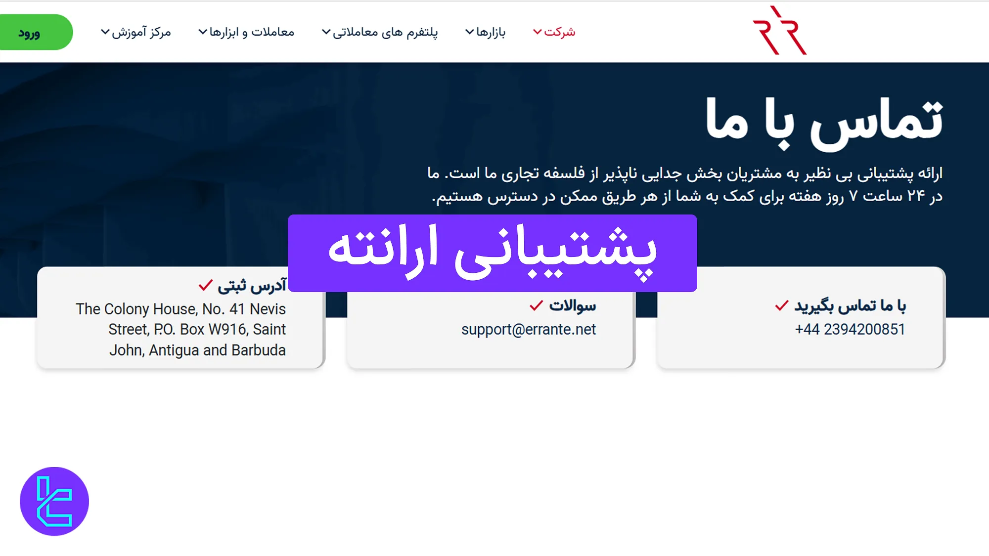 پشتیبانی ارانته (Errante) 1404 [امکان ارسال تیکت و تماس تلفنی]