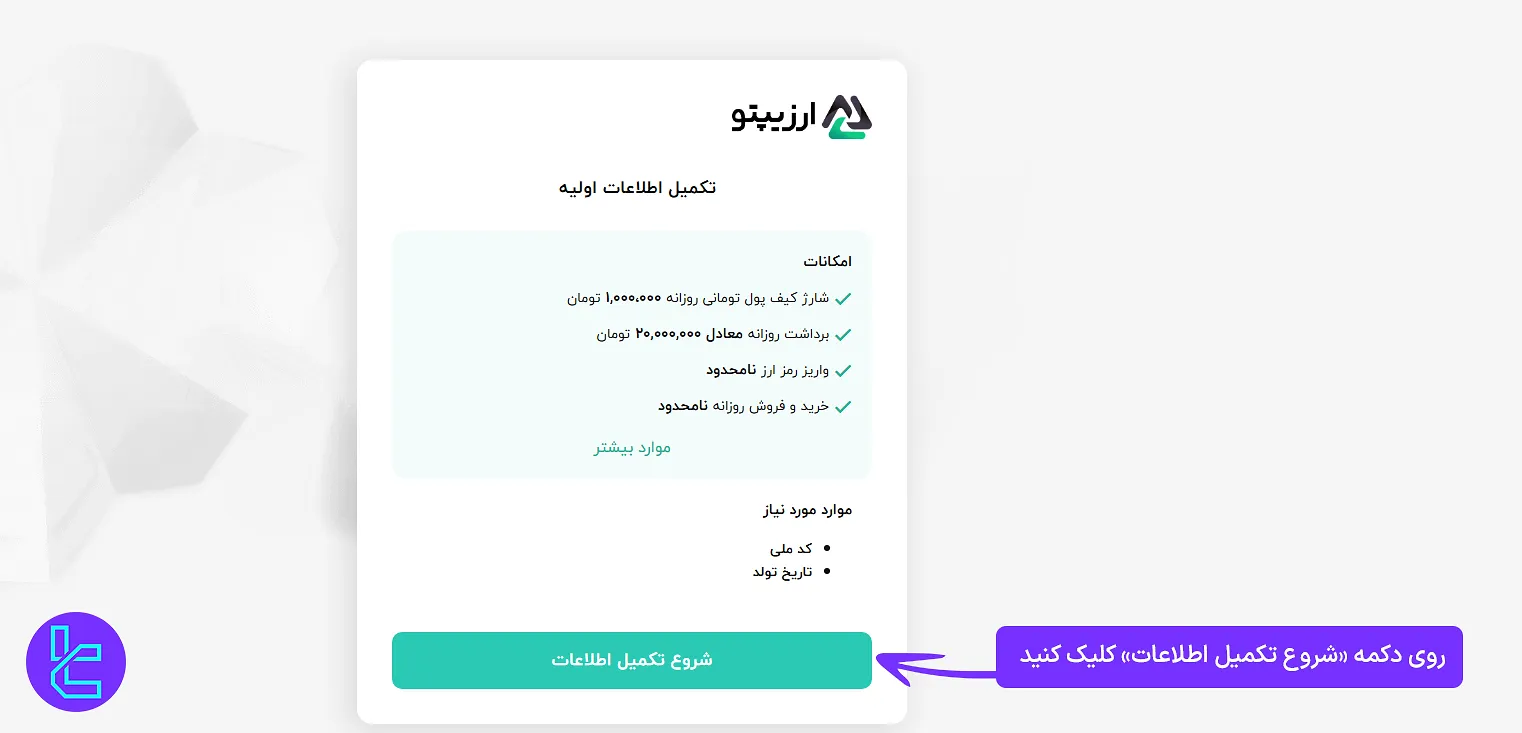 پیشنیازهای تکمیل اطلاعات اولیه در ارزیپتو