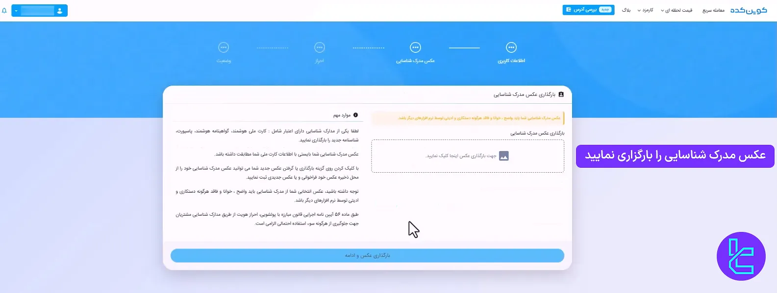 بارگزاری عکس مدرک شناسایی در صرافی کوین کده