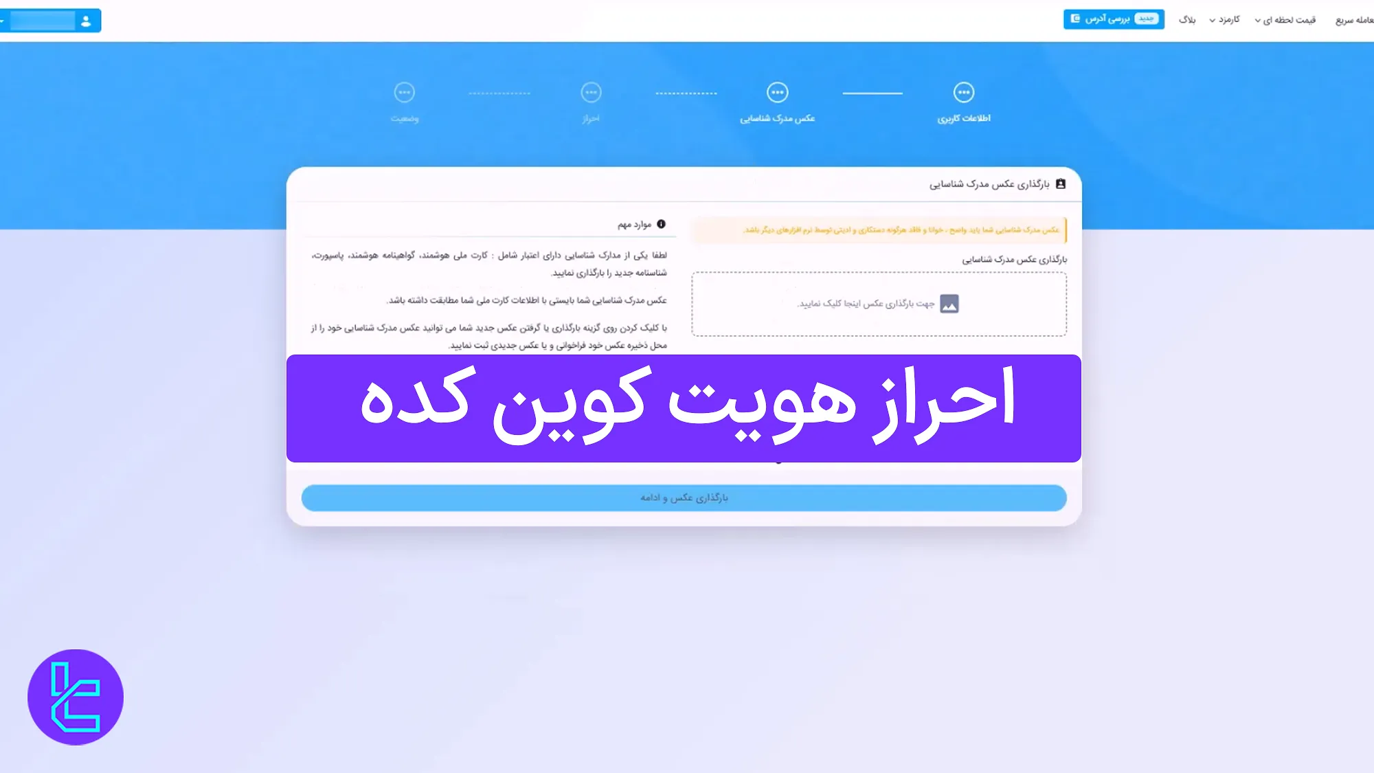 احراز هویت کوین کده (Coinkade) 1404 [آپلود ویدئو احراز هویت در 10 دقیقه]