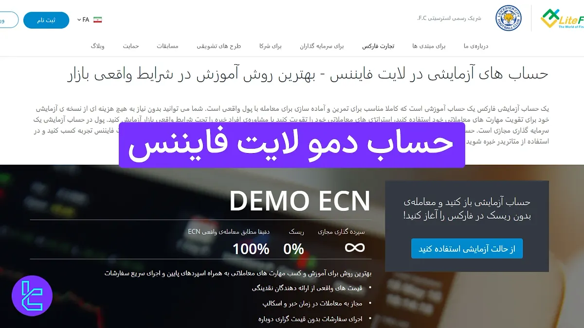 حساب دمو لایت فایننس (LiteFinance) 1404 [حساب آزمایشی با لوریج 1:1000]