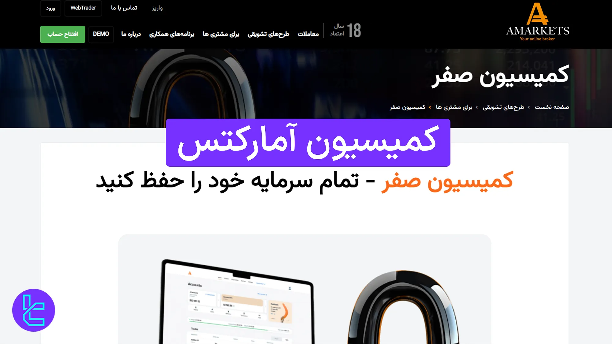 کمیسیون آمارکتس (AMarkets) 1404 [کارمزد 2.5 دلار در حساب ECN]