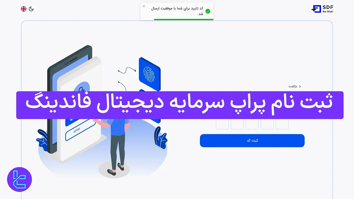 ثبت نام پراپ سرمایه دیجیتال فاندینگ (SDF) 1404 [تایید موبایل در 5 دقیقه]