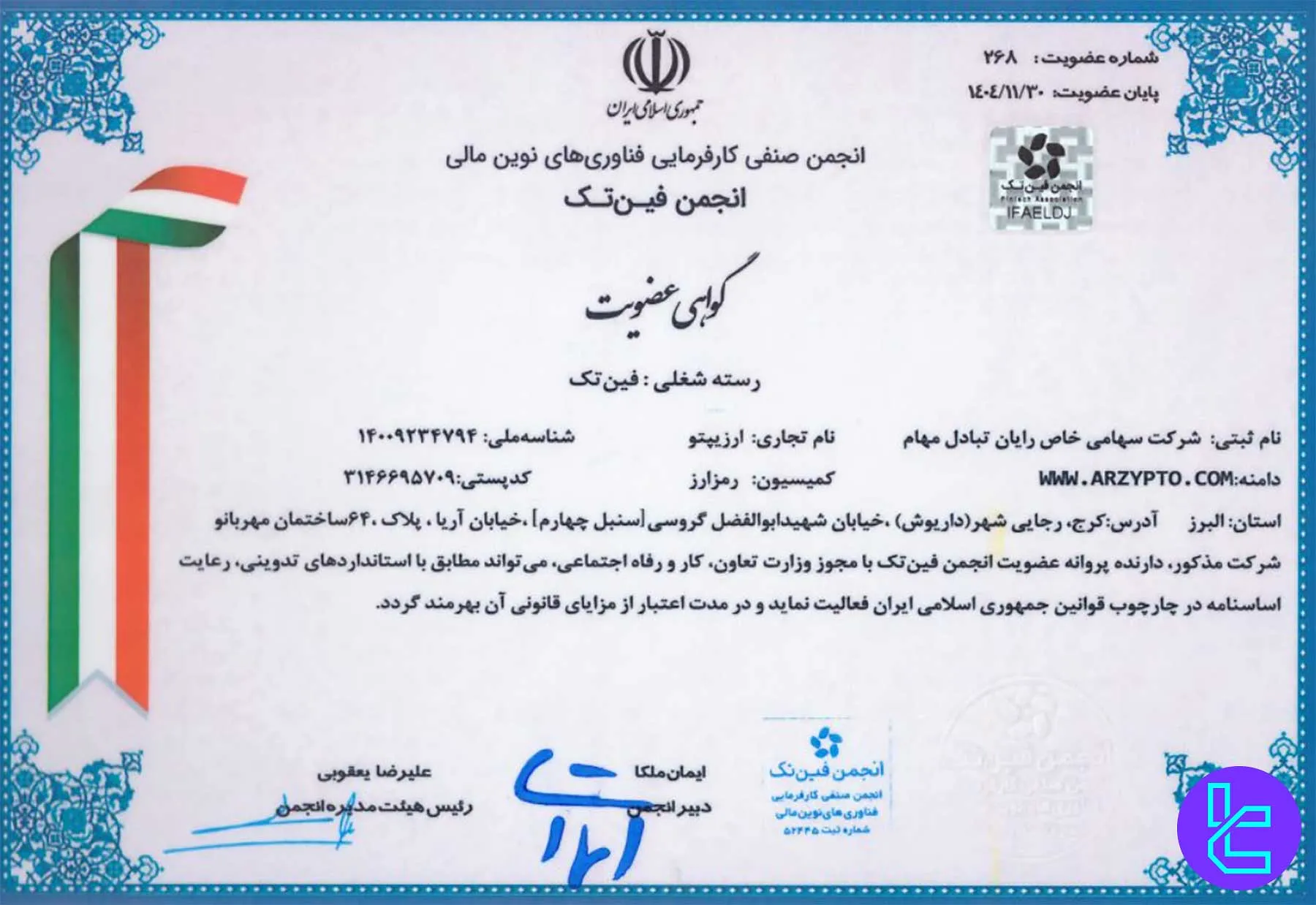 گواهی عضویت صرافی ارزیپتو در انجمن فینتک