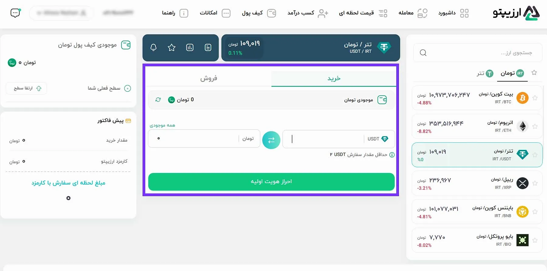 صفحه ثبت سفارش خرید و فروش در پنل کاربری ارزیپتو