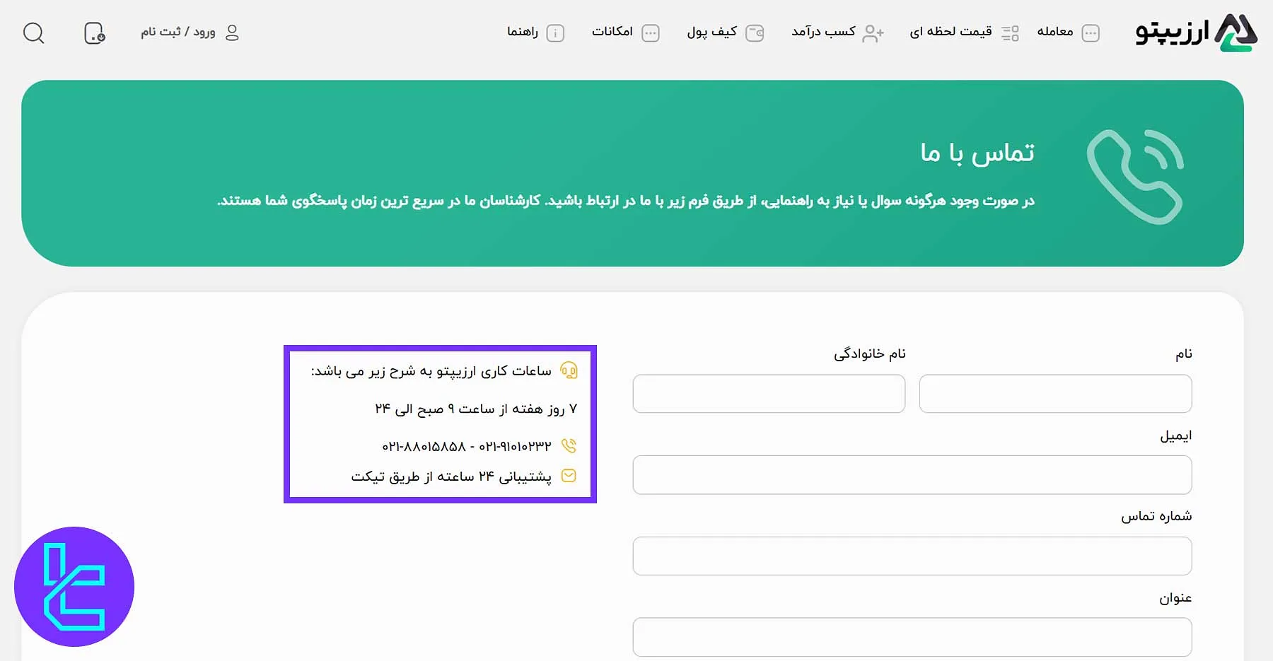 صفحه تماس با ما در صرافی ارزیپتو