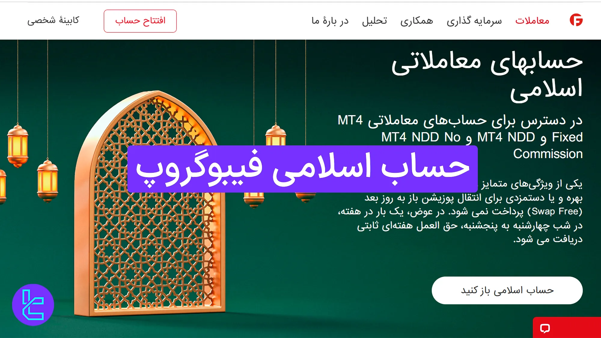 حساب اسلامی فیبوگروپ 1404 [معرفی حساب بدون سواپ شبانه بروکر فیبوگروپ]