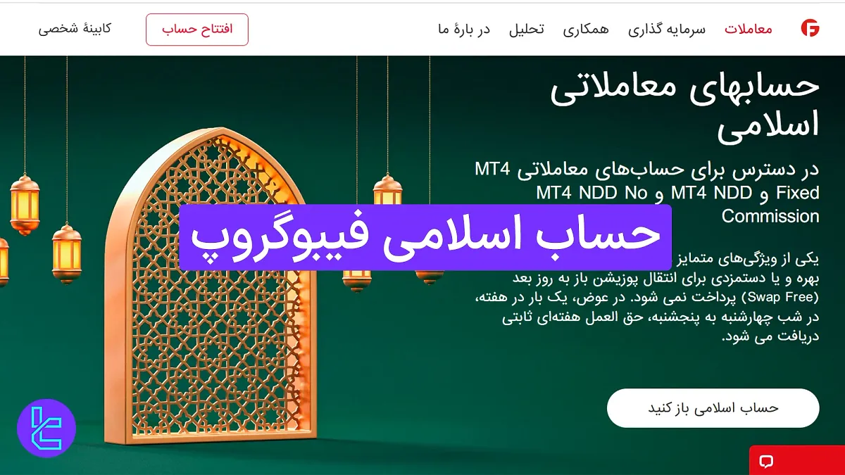 حساب اسلامی فیبوگروپ 1404 [معرفی حساب بدون سواپ شبانه بروکر فیبوگروپ]