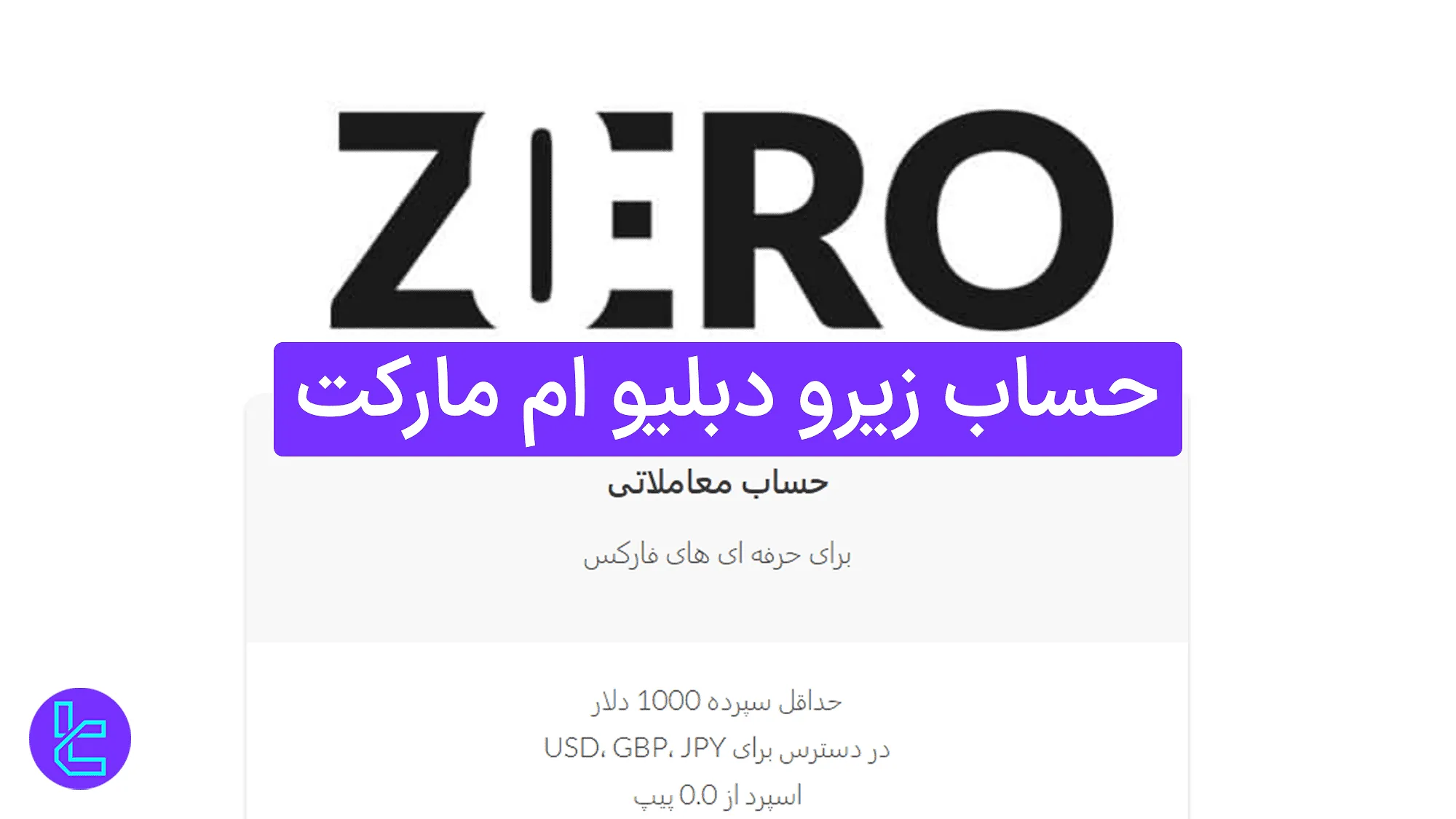 حساب زیرو دبلیو ام مارکت (WM Markets) 1404 [حداقل واریز 1000 دلار]