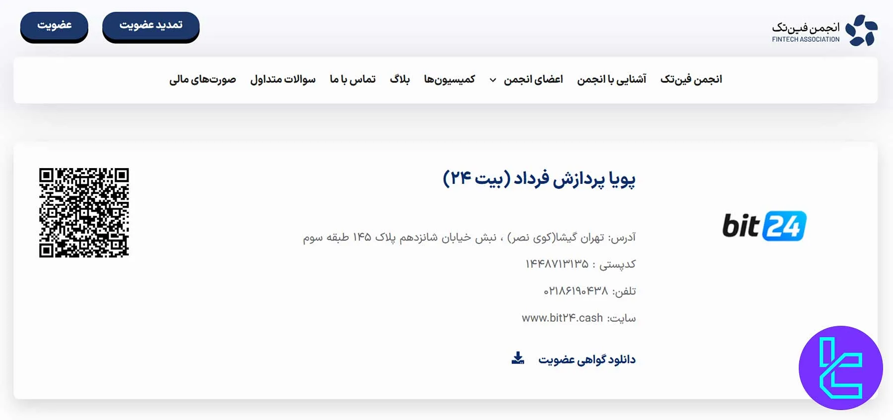 عضویت بیت 24 در انجمن فین‌تک