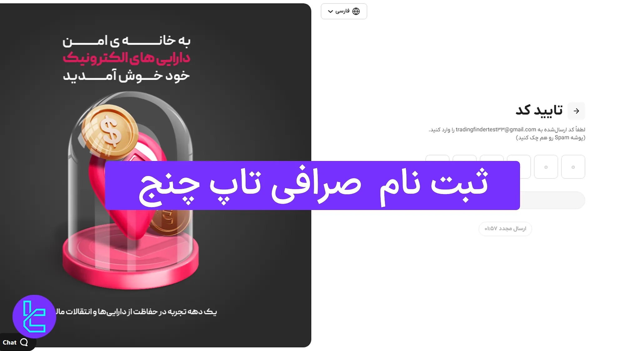 ثبت نام تاپ چنج (TopChange) 1404 [ساخت حساب و تایید ایمیل در 4 دقیقه]