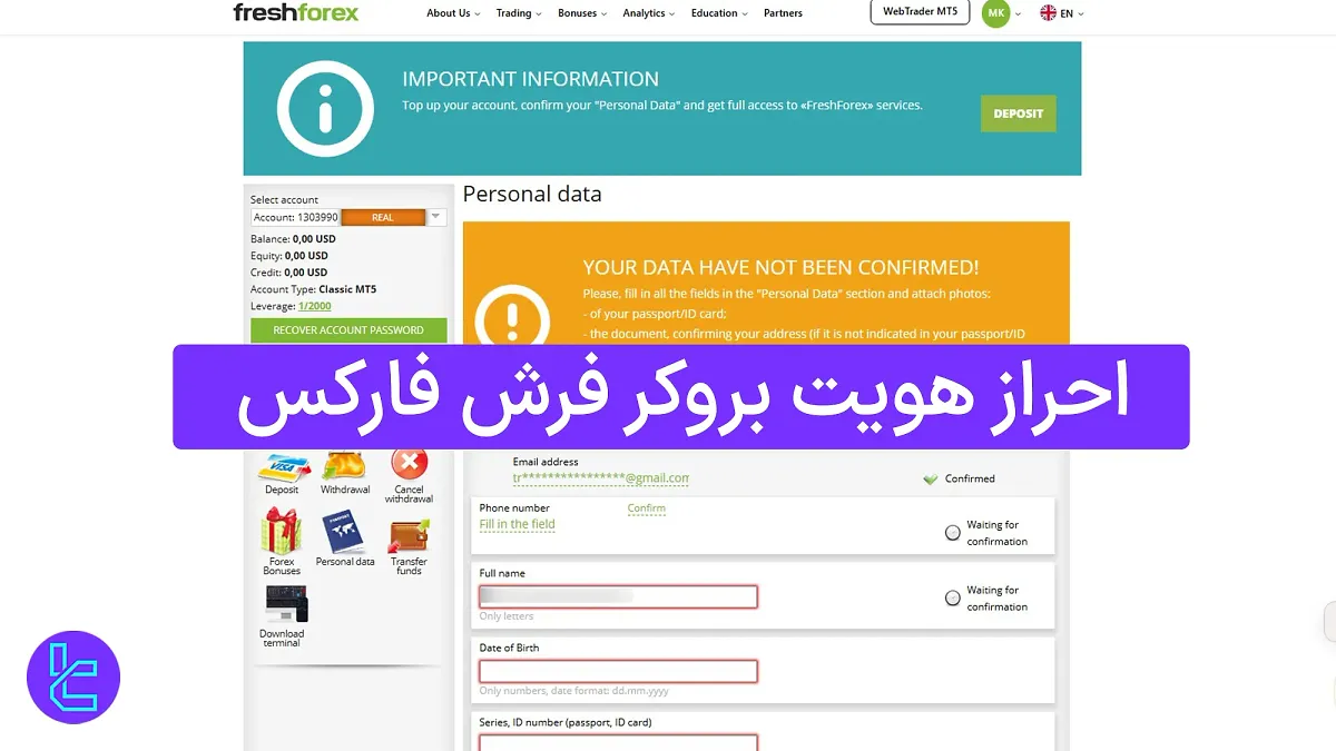 احراز هویت بروکر فرش فارکس (FreshForex) 1404 [آپلود مدارک در 5 دقیقه]