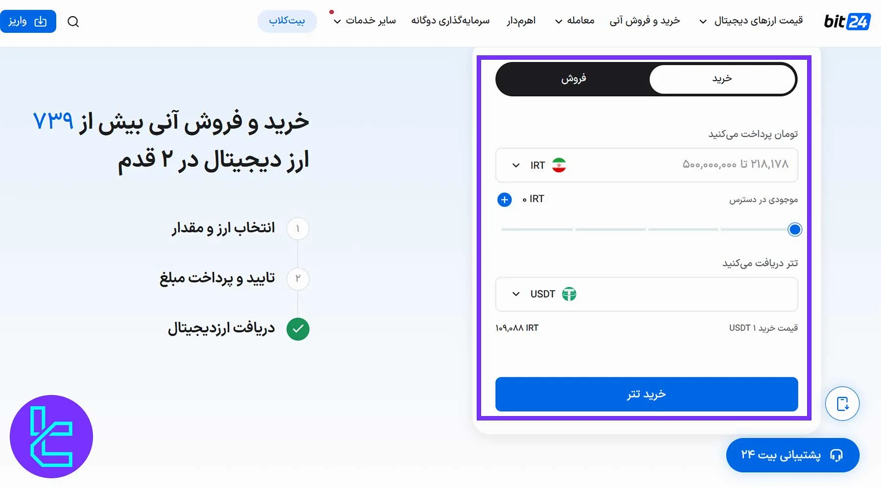 فرآیند خرید و فروش آنی رمزارز در صرافی بیت 24