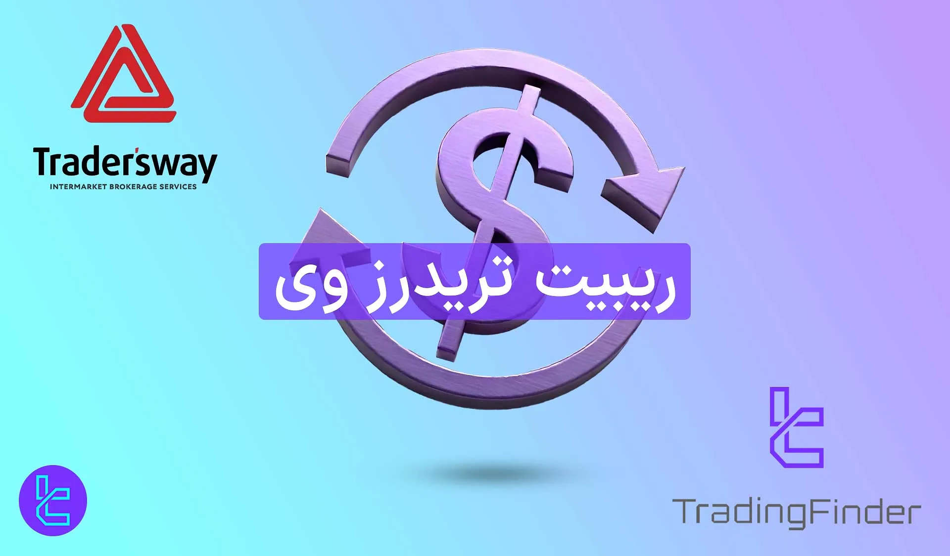 ریبیت تریدرز وی (Trader’s Way) 1404 [تا 0.18 پیپ کش بک معامله فارکس]
