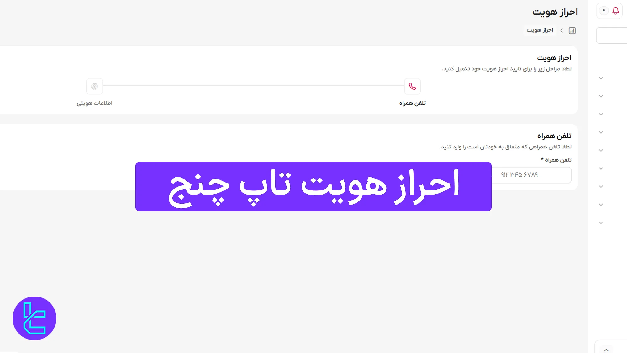 احراز هویت تاپ ‌چنج (TopChange) 1404 [تایید حساب در 10 دقیقه]