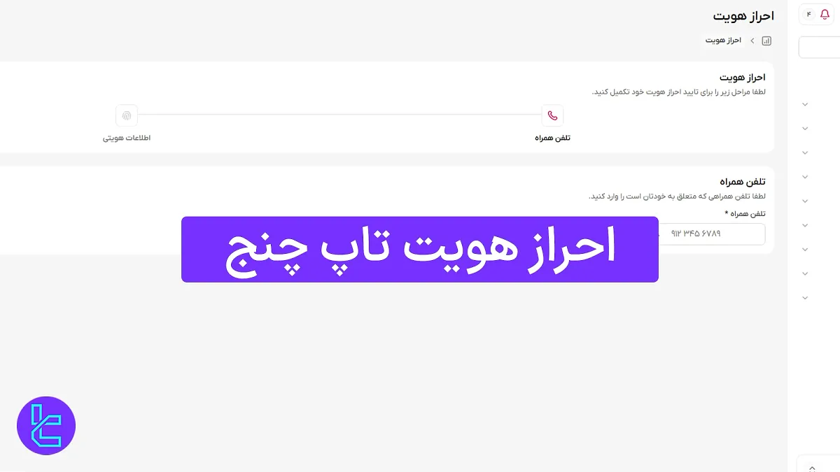 احراز هویت تاپ ‌چنج (TopChange) 1404 [تایید حساب در 10 دقیقه]