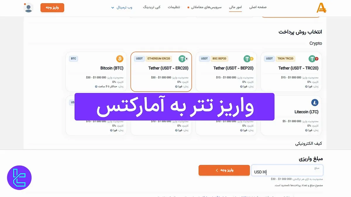 واریز تتر به آمارکتس (AMarkets) 1404 [حداقل شارژ حساب 30 دلار  با USDT ERC20 ]