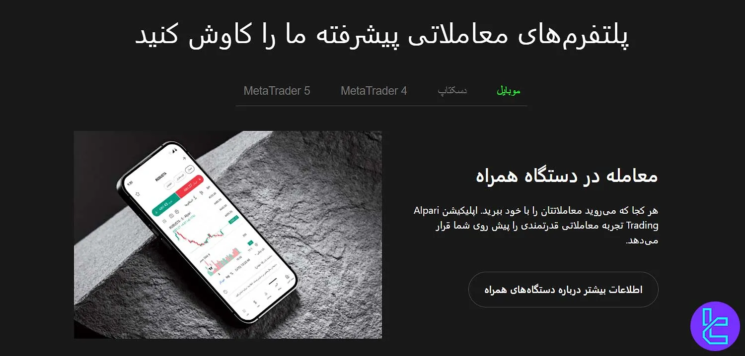 اپلیکیشن موبایل آلپاری