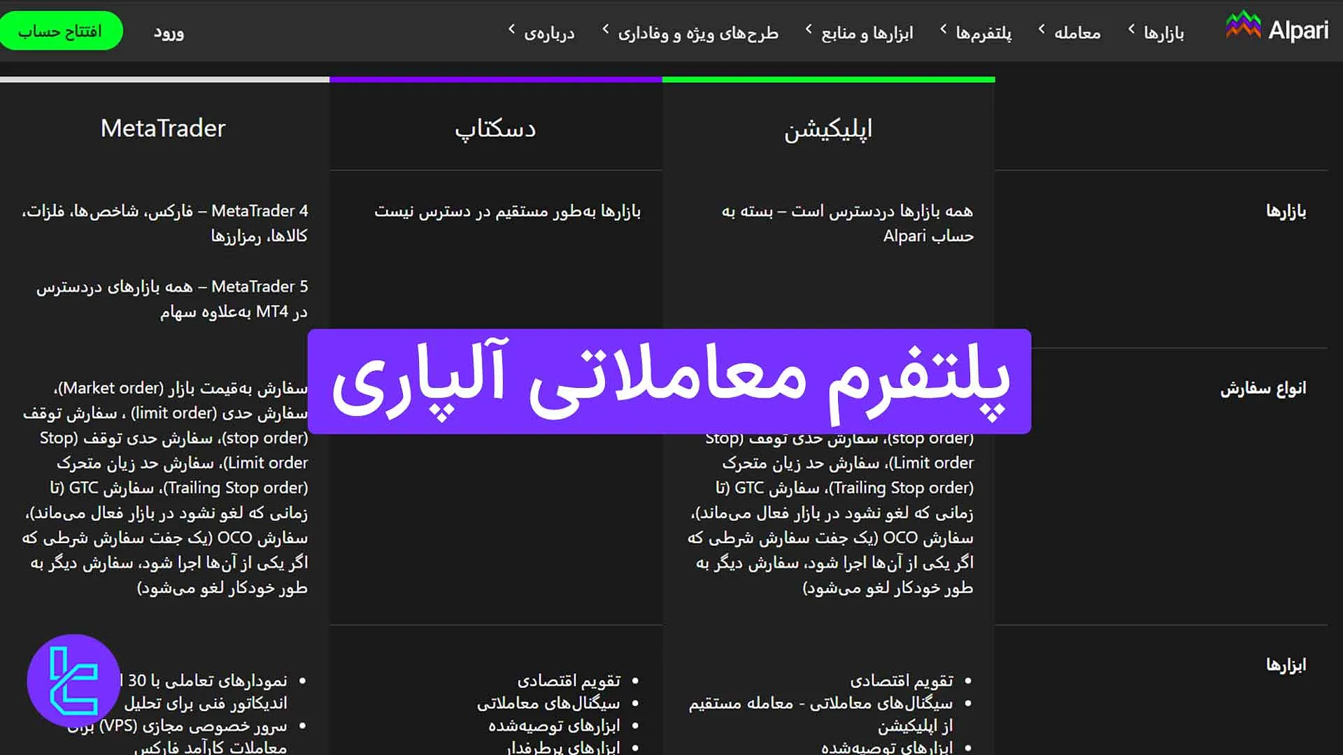 پلتفرم معاملاتی آلپاری (Alpari) 1404 [3 بستر معاملاتی برای ترید +500 نماد]