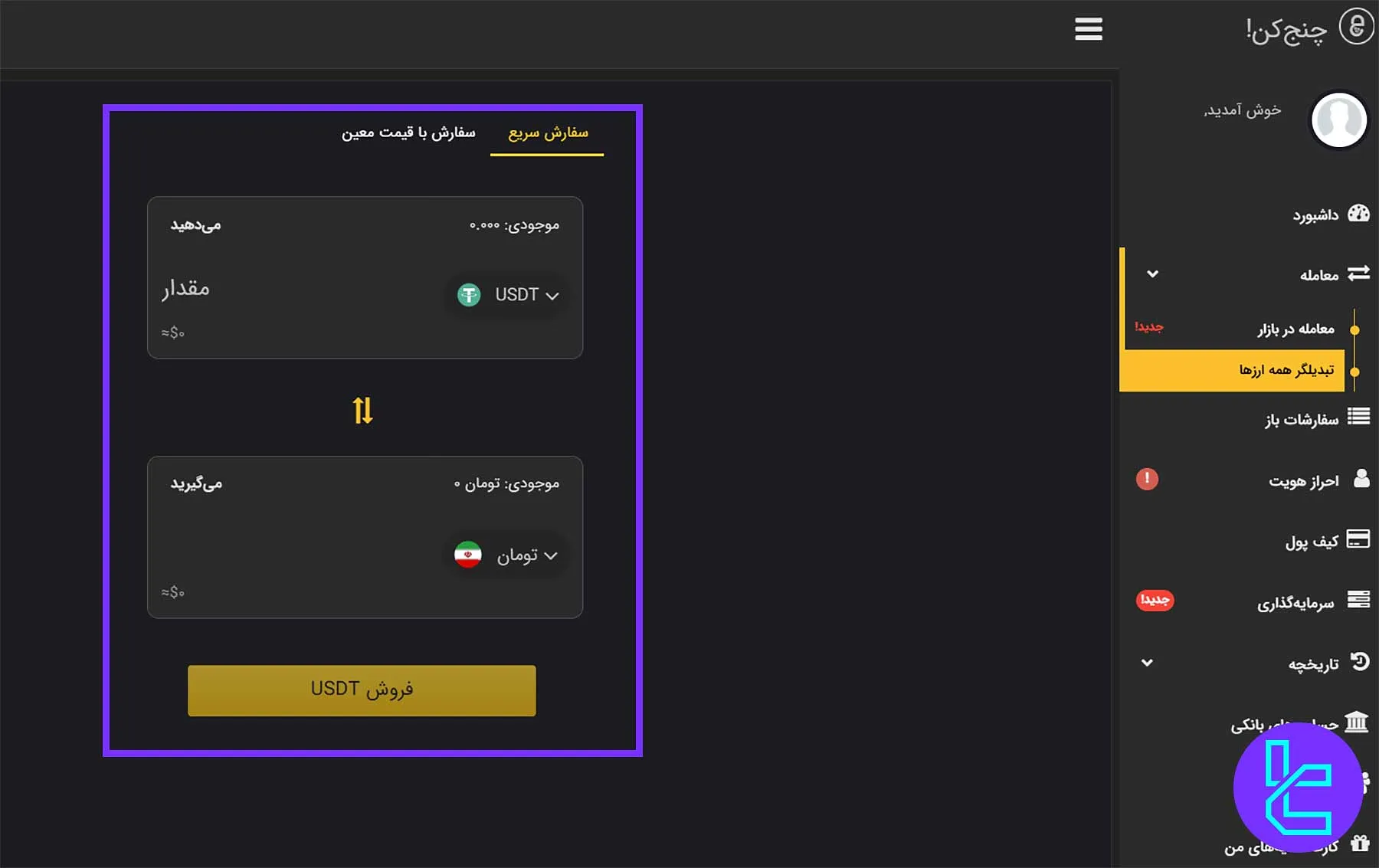 انتخاب رمزارز و تعیین مقدار در فرآیند تبدیل در چنج‌کن