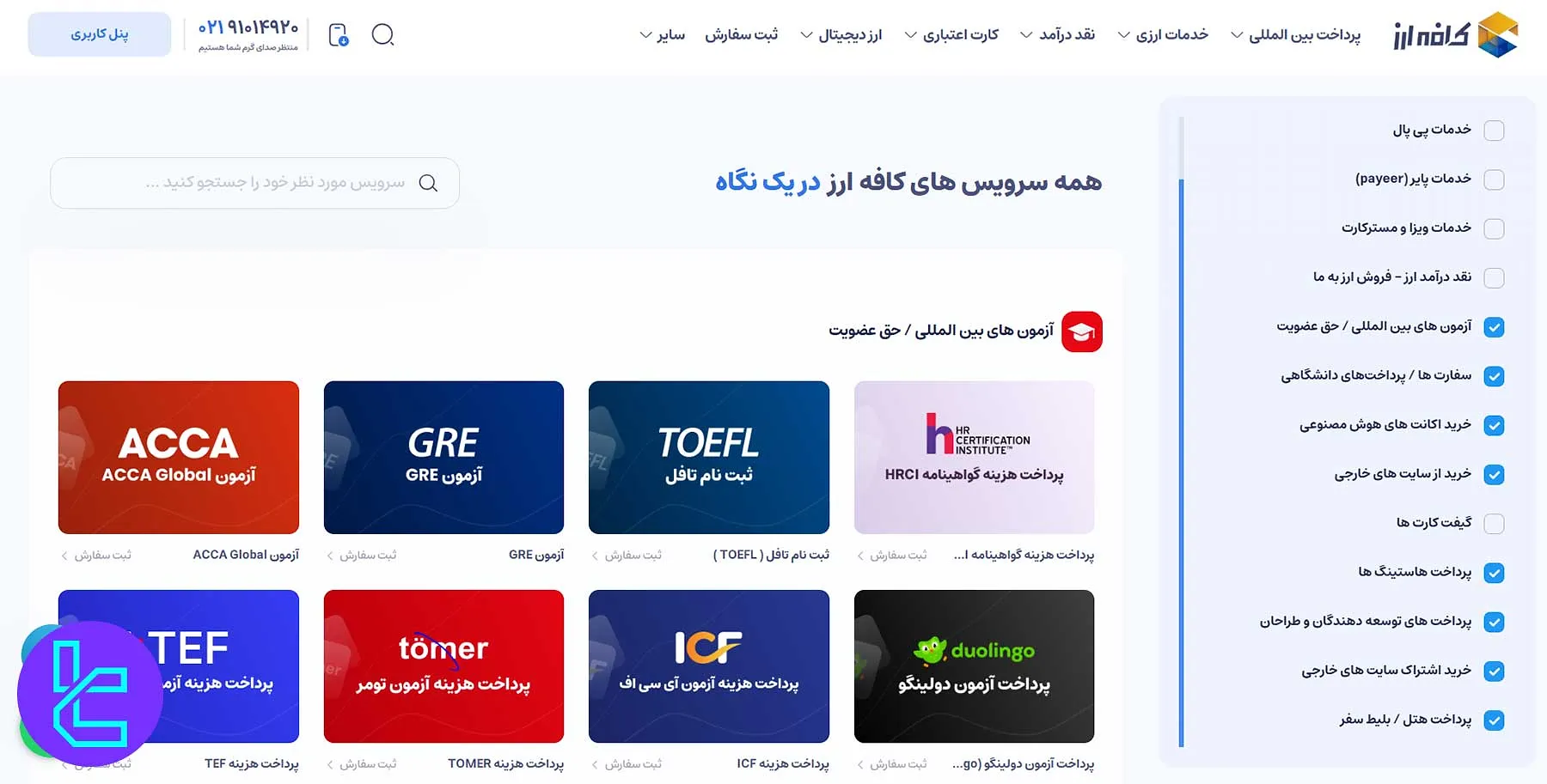 پرداخت بین‌المللی کافه ارز با گزینه‌های آزمون‌های جهانی