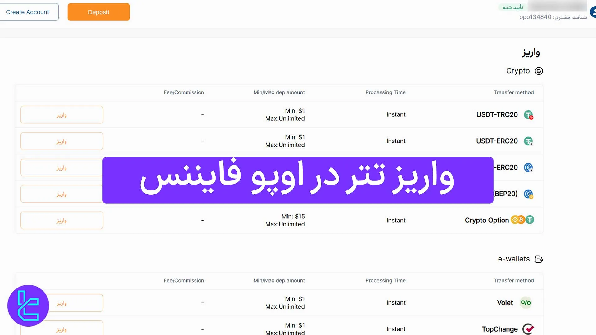 واریز تتر در اوپو فایننس (OpoFinance) 1404 [حداقل شارژ حساب 1 USDT ERC20] 