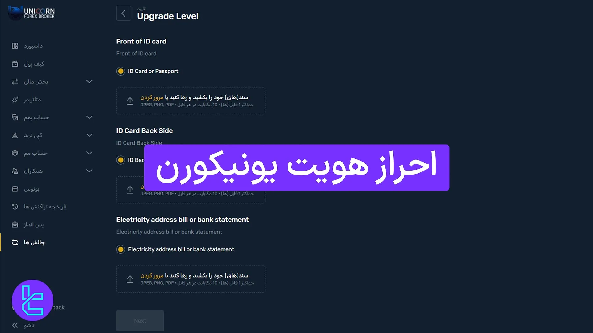 احراز هویت بروکر یونیکورن (Unicorn) 1404 [تایید حساب و آدرس محل سکونت در 7 دقیقه]