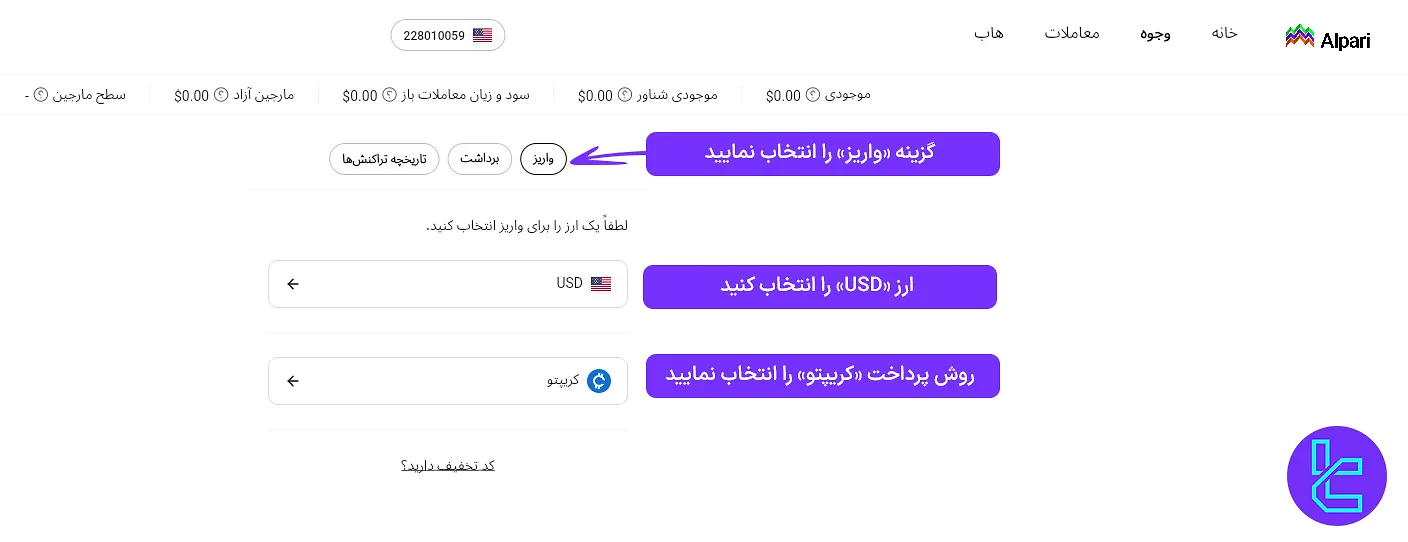 انتخاب ارز جهت شارژ حساب آلپاری