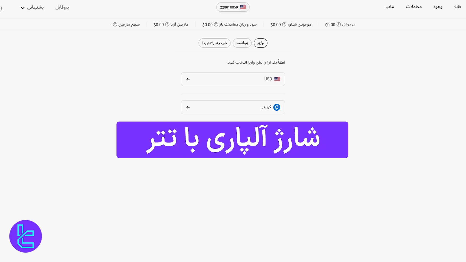 شارژ آلپاری با تتر (Alpari) 1404 [حداقل واریز 10 دلار باUSDT ERC20] 