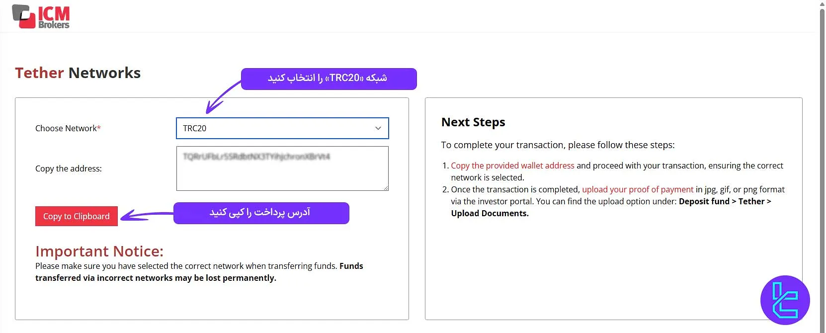انتخاب شبکه ترون برای واریز وجه به آی سی ام بروکرز