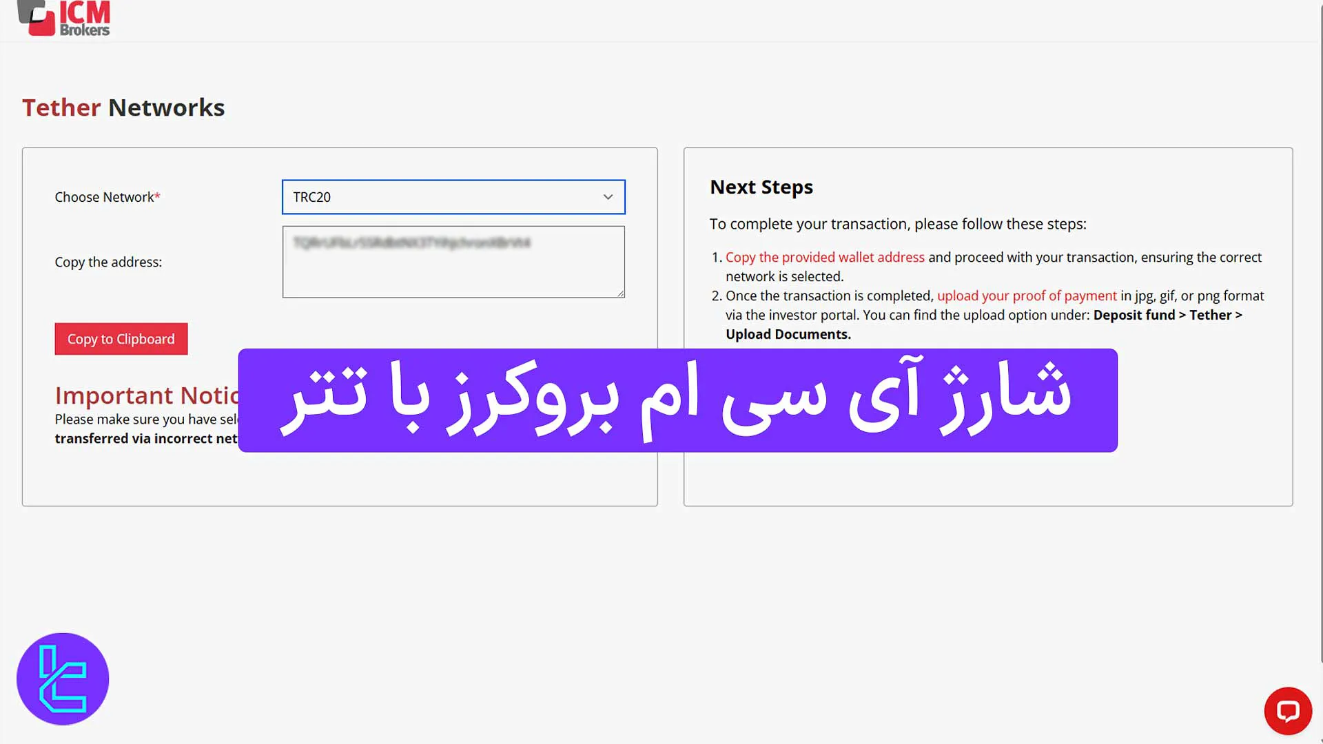 شارژ آی سی ام بروکرز با تتر (ICM Brokers) 1404 [واریز USDT TRC20 در 4 مرحله]