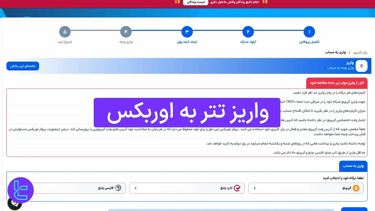 واریز تتر به اوربکس (Orbex) 1404 [واریز حداقل 50 دلار USDT TRC20]