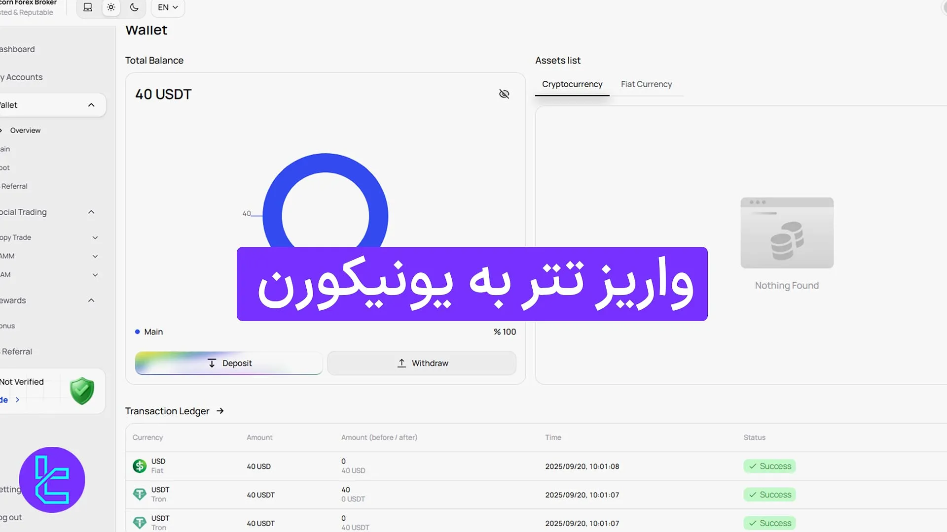 واریز تتر به بروکر یونیکورن