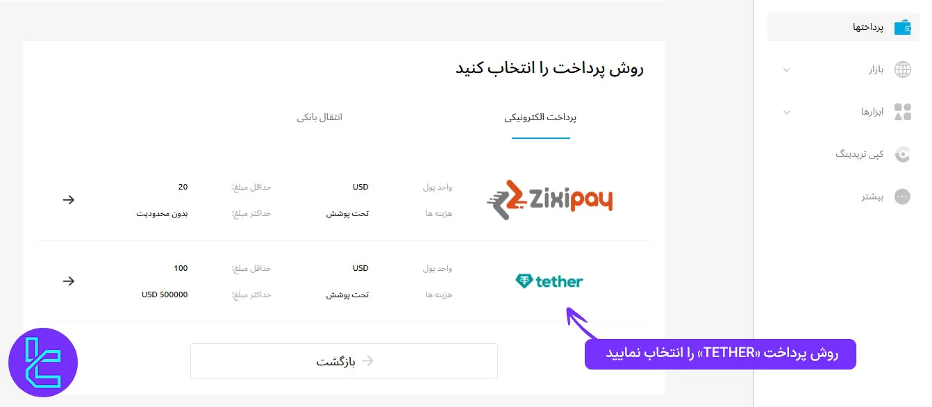 انتخاب روش پرداخت در بروکر ویندزور